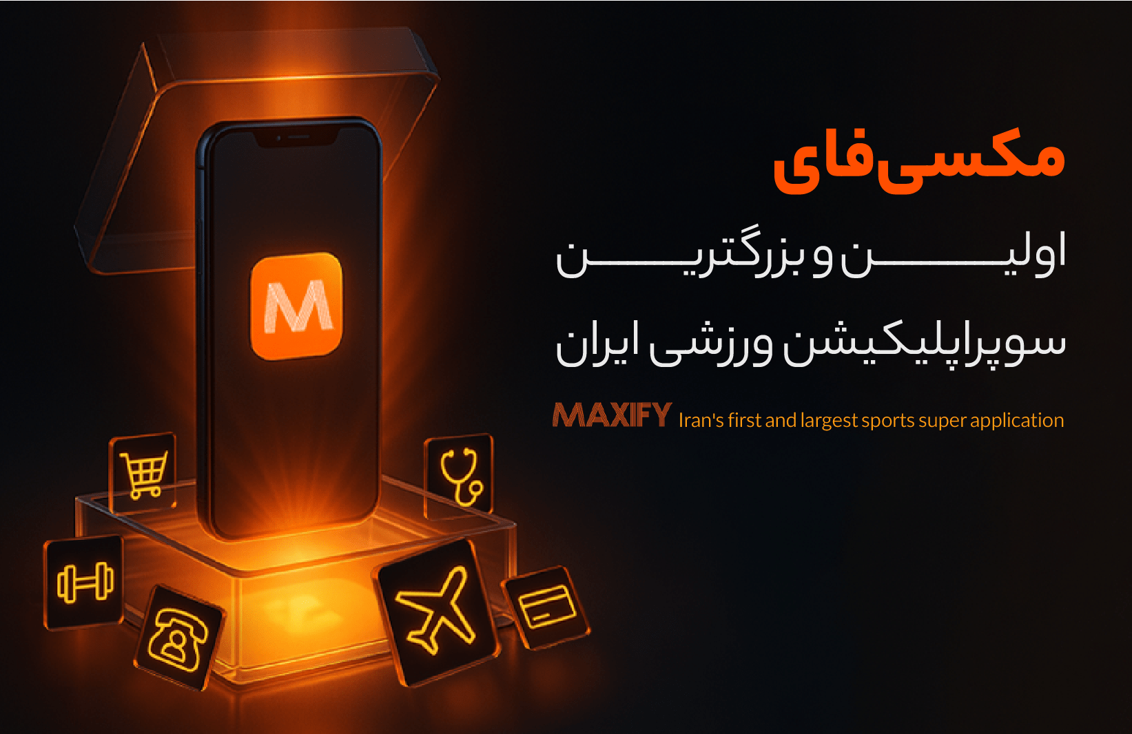 اولین و بزرگترین سوپراپلیکیشن ورزشی ایران