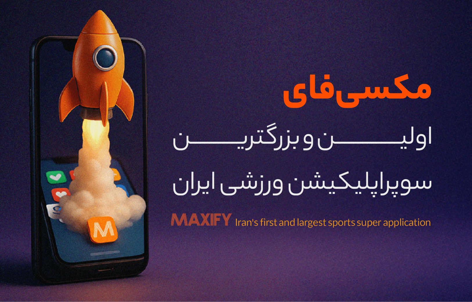 سوپراپلیکیشن ورزشی مکسی‌فای